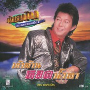 ดอน สอนระเบียบ - เก้าล้านหยดน้ำตา-web